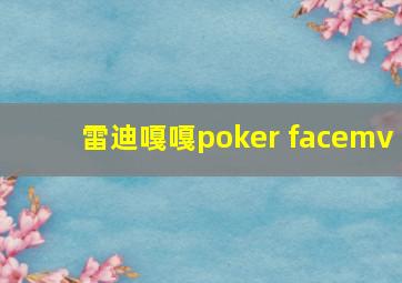 雷迪嘎嘎poker facemv